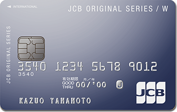 イオンカードとの2枚持ち/複数持ちにおすすめのカード:JCBカード W