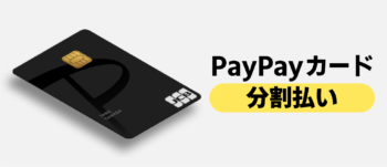 PayPayカードはあとから分割払いにできる？あとから分割にする方法を解説