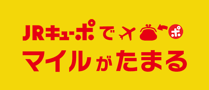 JAL・ANAマイラーに朗報！様々な可能性を生み出すJRキューポ