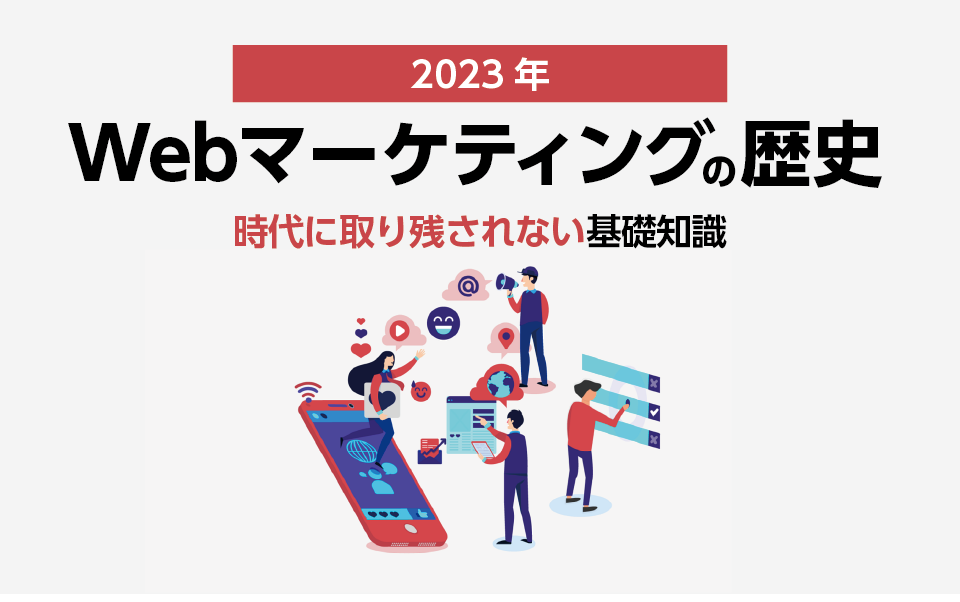 Webマーケティングの歴史時代に取り残されない基礎知識2023年